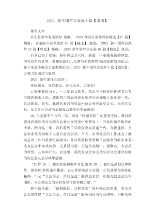 2023新年团拜会致辞十篇【真题】