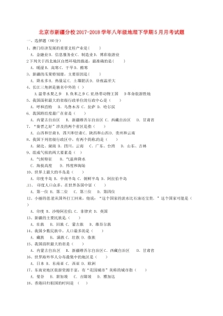 北京市新疆分校 八年级地理下学期5月月考试题 新人教版 试题