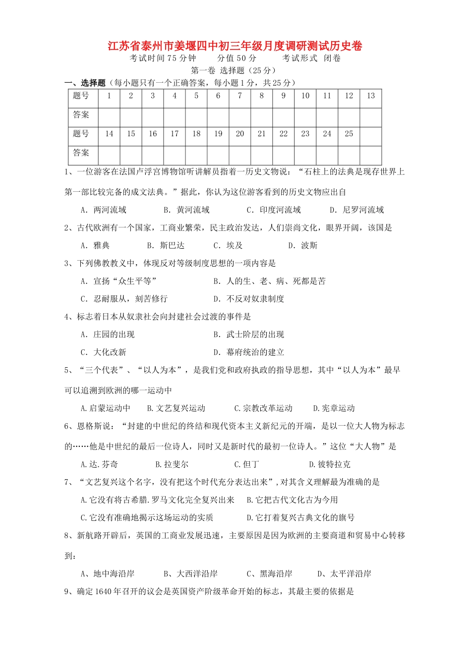 九年级月度调研测试历史卷 新课标 人教版试卷_第1页