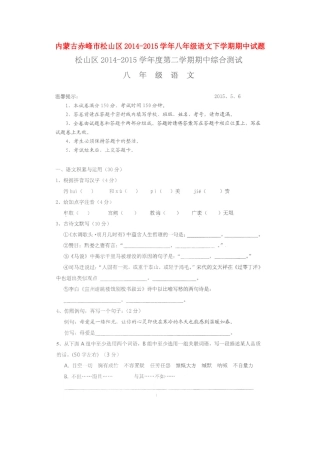 内蒙古赤峰市松山区 八年级语文下学期期中试题(扫描版) 试题