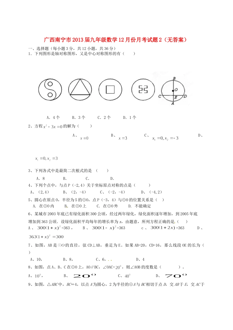 九年级数学12月份月考试卷2试卷_第1页