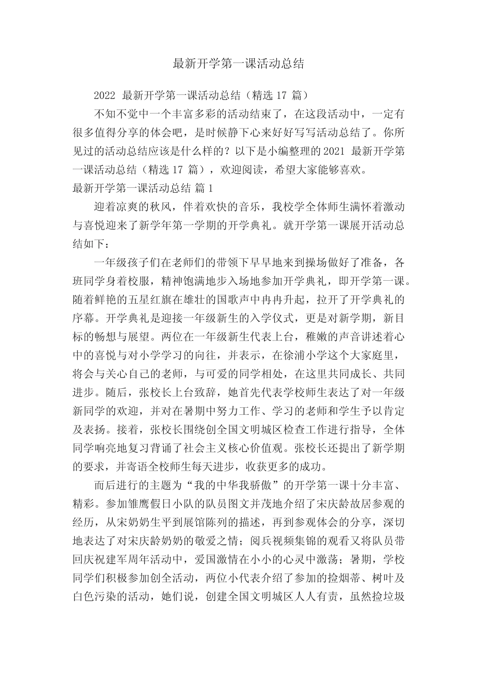 2022最新开学第一课活动总结(精选17篇) _第1页