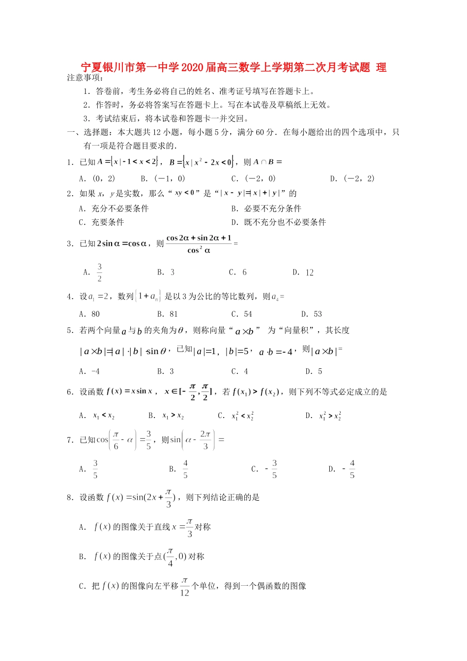 宁夏银川市第一中学2020届高三数学上学期第二次月考试卷 理_第1页