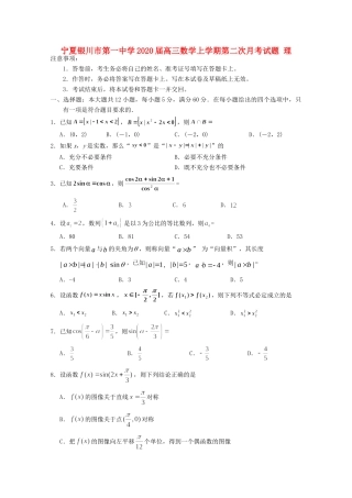 宁夏银川市第一中学2020届高三数学上学期第二次月考试卷 理