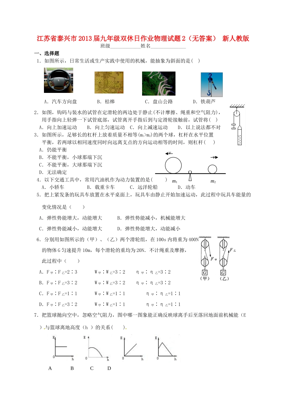 九年级双休日作业物理试卷2 新人教版试卷_第1页