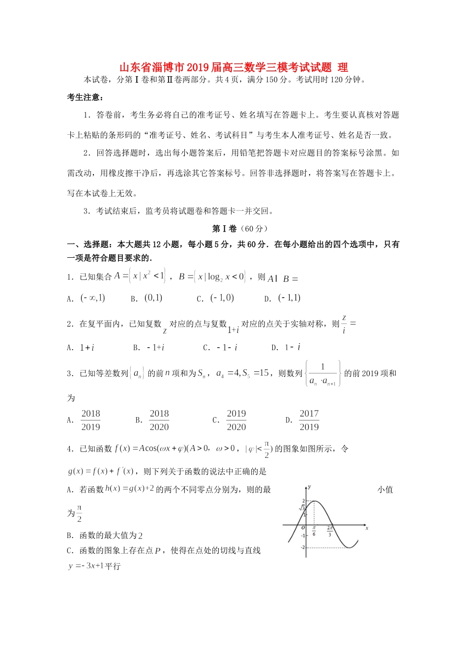 山东省淄博市高三数学三模考试试卷 理试卷_第1页