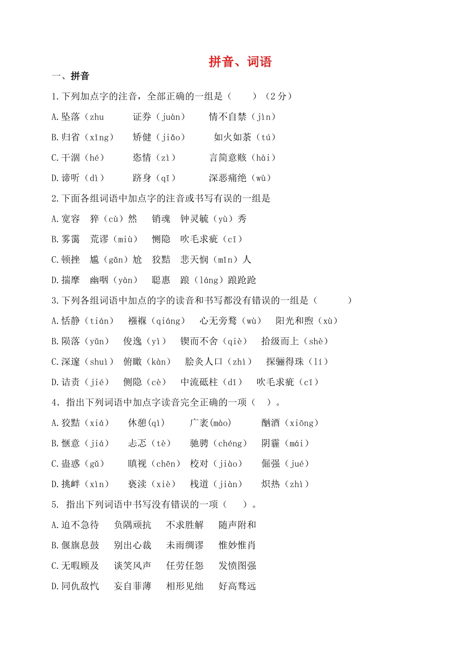 中考语文复习专项一 拼音、词语 新人教版试卷_第1页