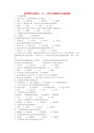 九年级历史下册 世界现代史 第五、六、七学习主题单元达标检测 川教版试卷