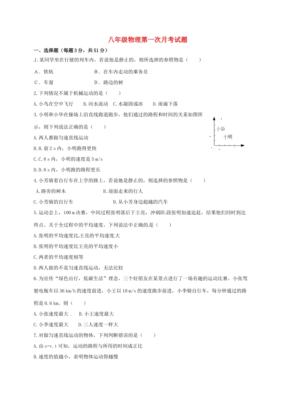 山东省安丘市 八年级物理上学期第一次月考试卷 新人教版试卷_第1页