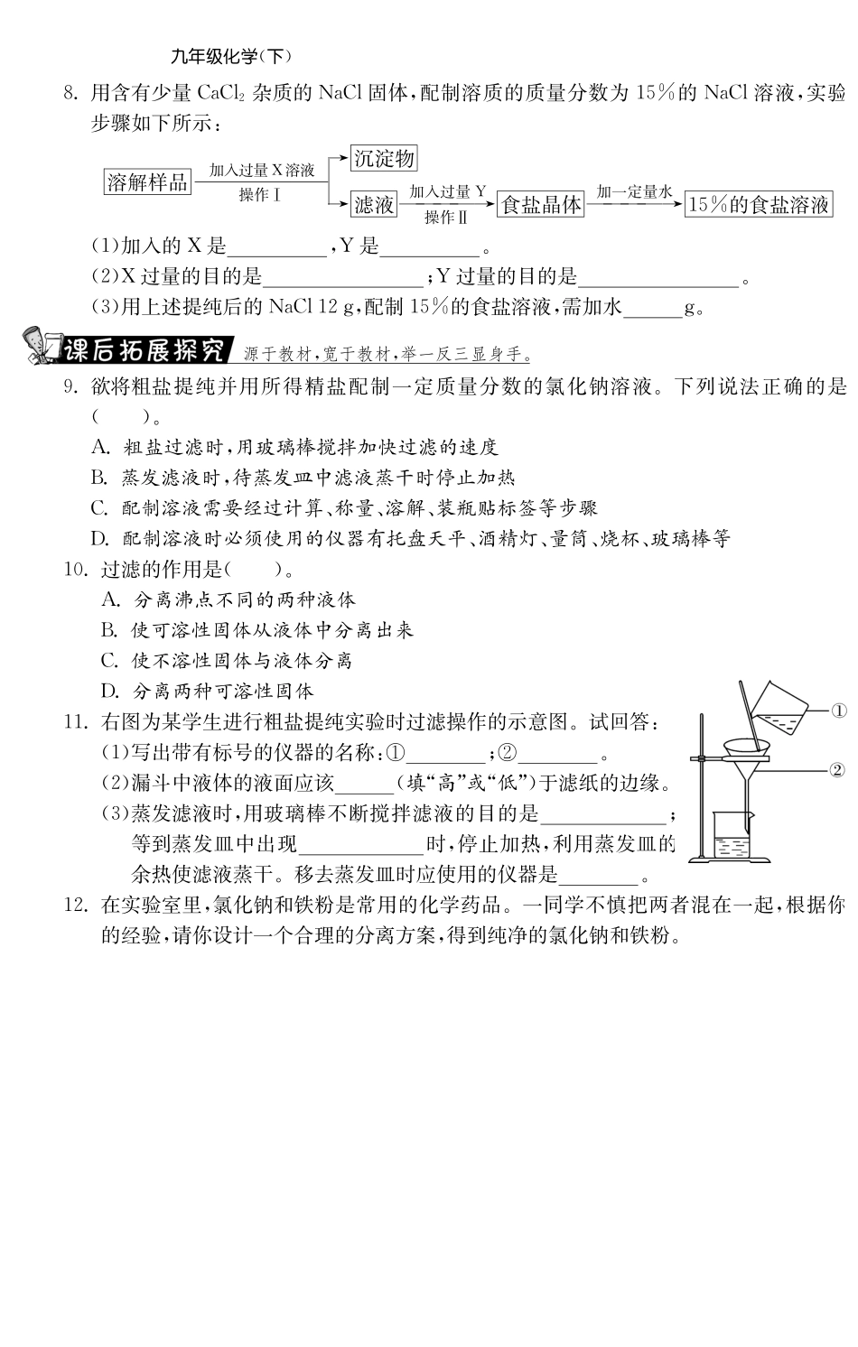 九年级化学全册 82 海水 晒盐 (第3课时)测试卷(课前自主梳理课堂合作研习课后拓展探究，pdf)(新版)鲁教版试卷_第2页