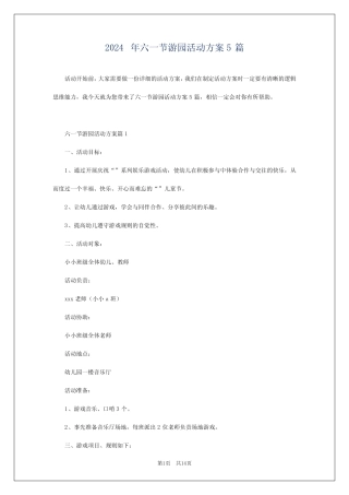 2024年六一节游园活动方案5 