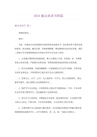 2024廉洁承诺书四篇