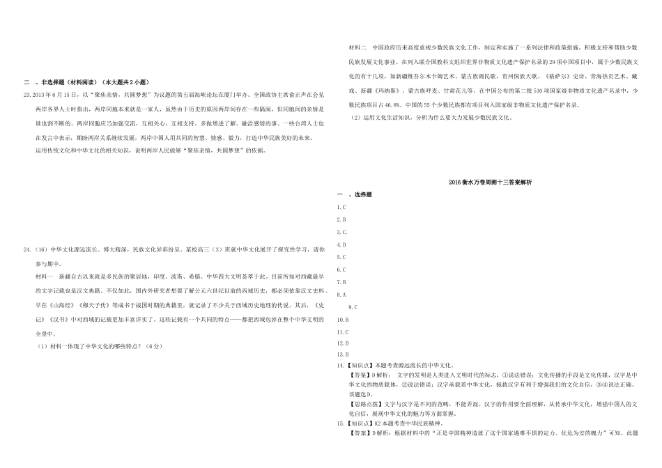 （衡水万卷）高三政治二轮复习 周测卷十三 中华文化与民族精神-人教版高三全册政治试题_第3页