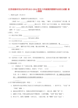 八年级语文国庆假期作业试题(无答案) 新人教版 试题