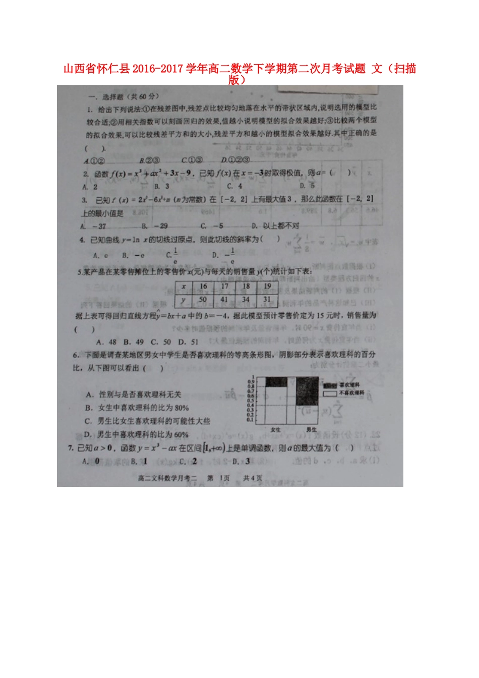 山西省怀仁县 高二数学下学期第二次月考试卷 文试卷_第1页