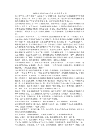 2023最新-老师我想对你说500字作文五年级优秀10篇 