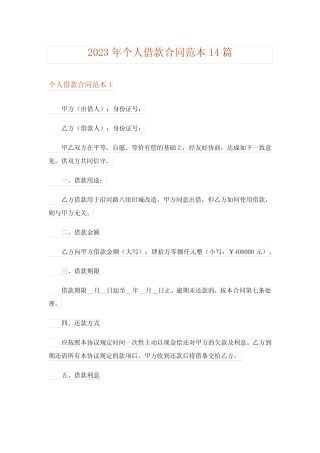 2023年个人借款合同范本14篇_4 