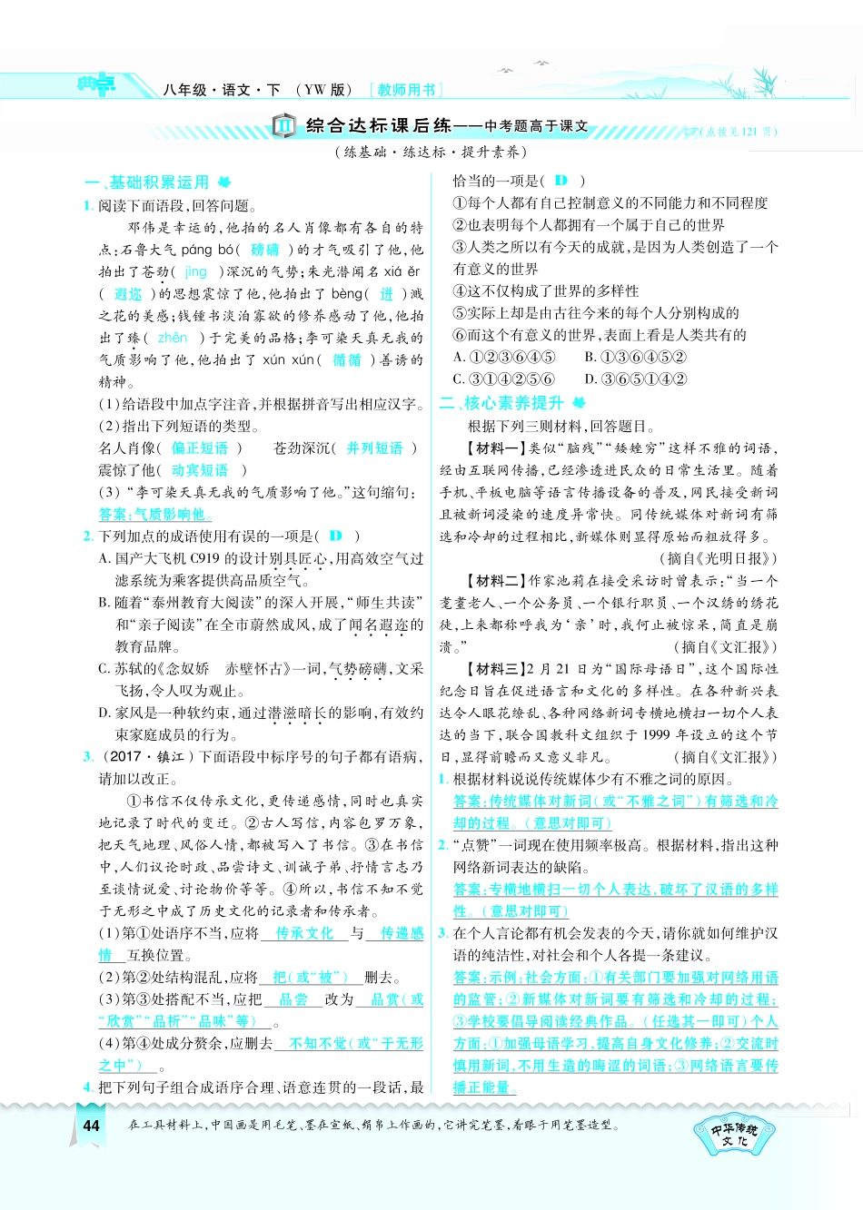 八年级语文下册 第四单元 14 一个青年摄影师和四个文化名人习题(pdf) 语文版 试题_第2页