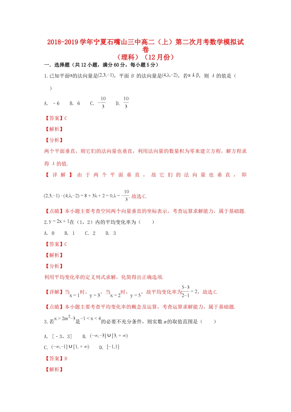 宁夏石嘴山三中 高二数学上学期第二次月考模拟试卷 理试卷_第1页
