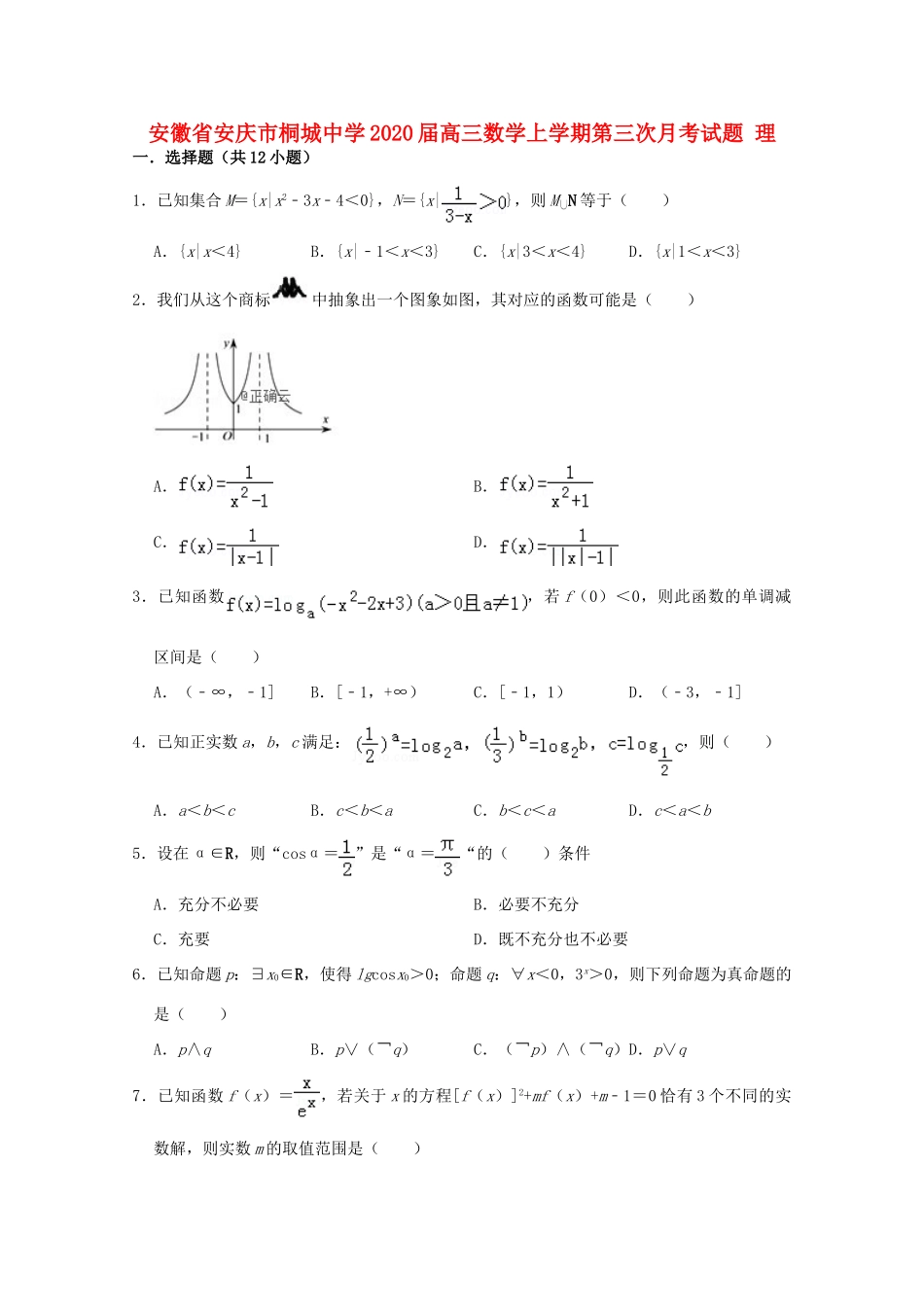 安徽省安庆市桐城中学2020高三数学上学期第三次月考试卷 理_第1页