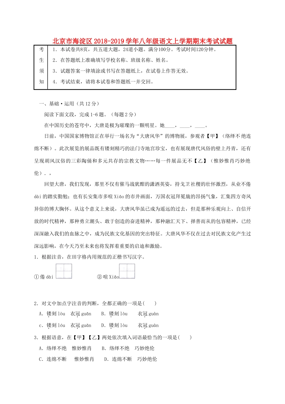 北京市海淀区 八年级语文上学期期末考试试题_第1页