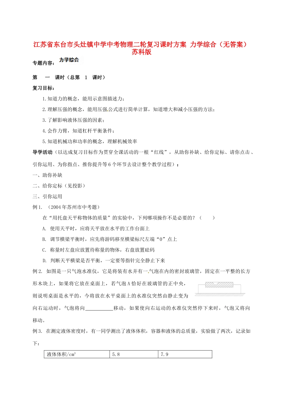 中考物理二轮复习课时方案 力学综合 苏科版试卷_第1页