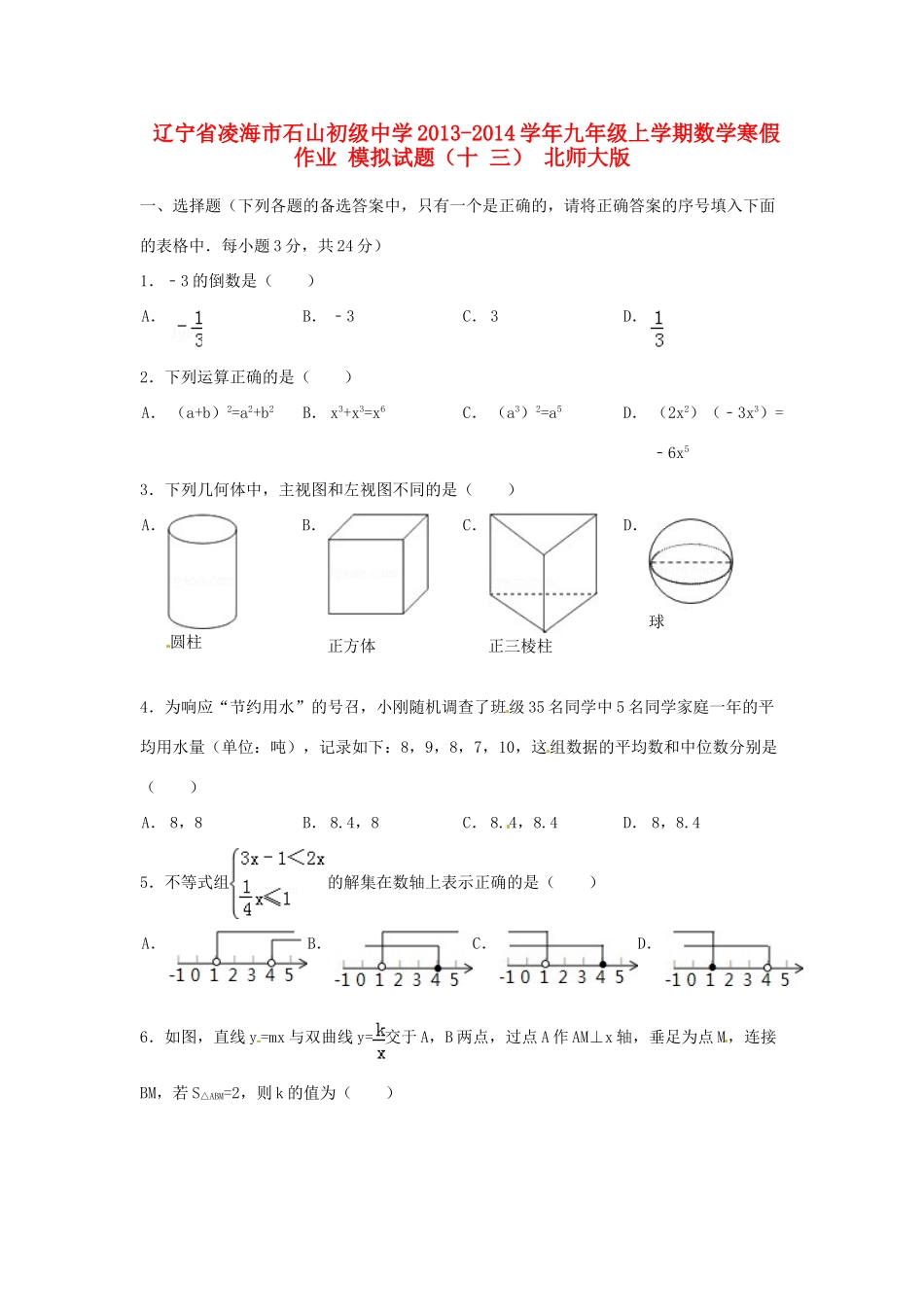九年级数学上学期寒假作业 模拟试卷(十三) 北师大版试卷_第1页