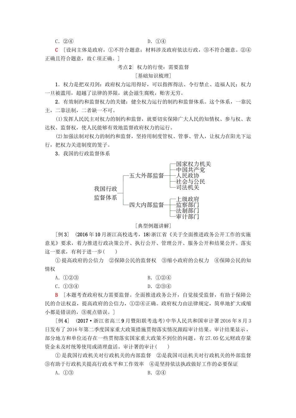 （浙江选考）高三政治一轮复习 必考部分 第2单元 为人民服务的政府 四、我国政府受人民的监督教师用书 新人教版必修2-新人教版高三必修2政治试题_第3页