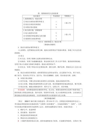（浙江选考）高三政治一轮复习 必考部分 第2单元 为人民服务的政府 四、我国政府受人民的监督教师用书 新人教版必修2-新人教版高三必修2政治试题