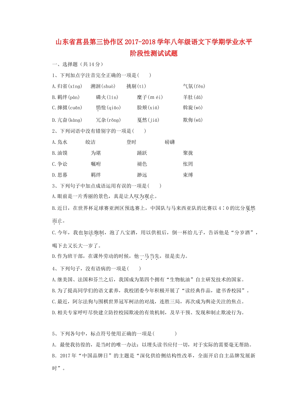山东省莒县第三协作区 八年级语文下学期学业水平阶段性测试试卷 新人教版试卷_第1页