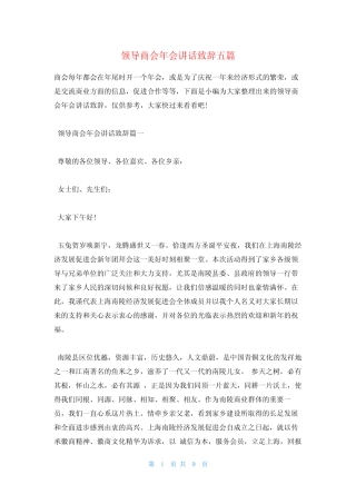 领导商会年会讲话致辞五篇