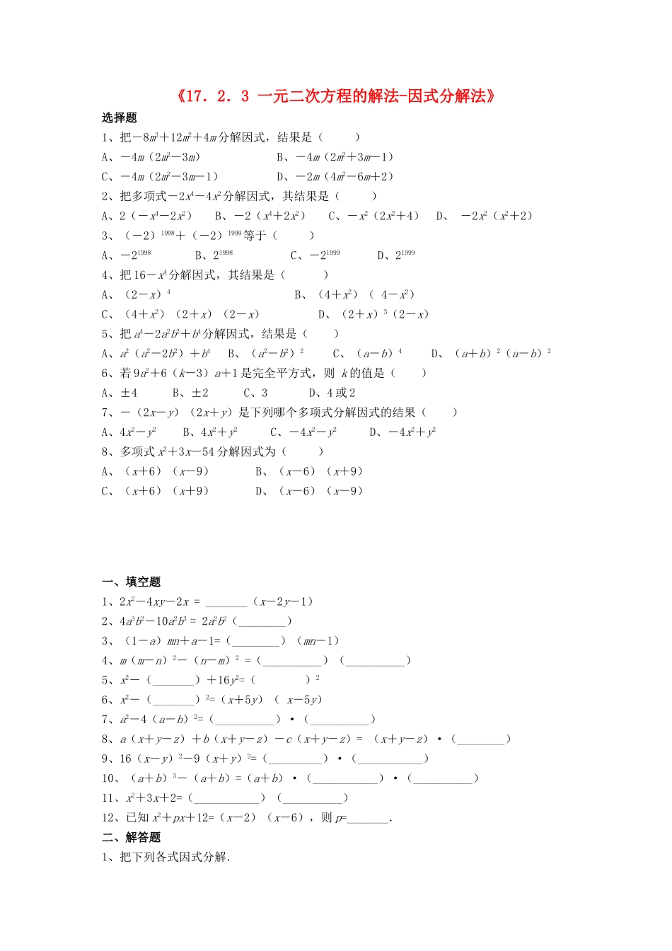 因式分解法)习题2(新版)沪科版试卷_第1页