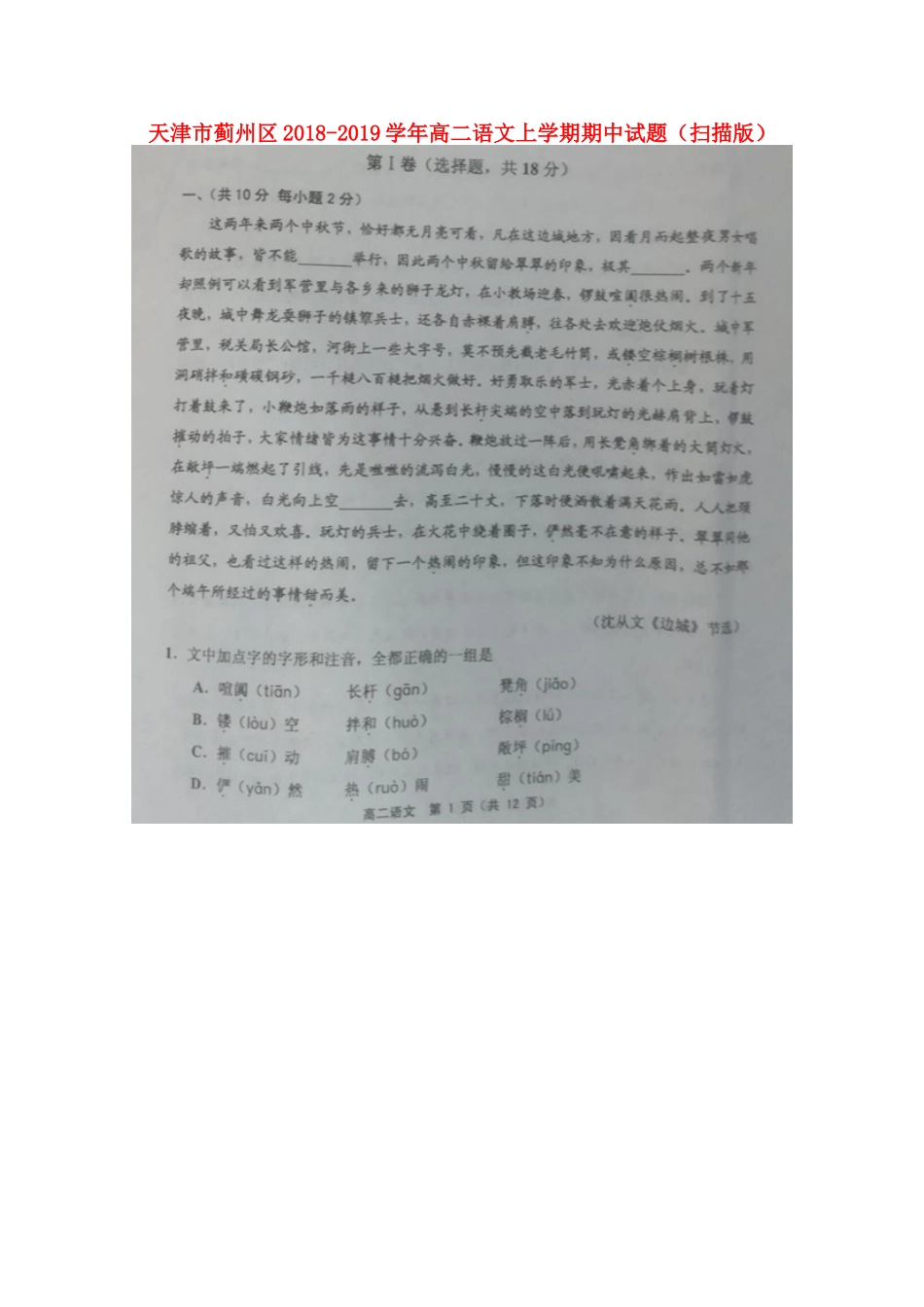天津市蓟州区_高二语文上学期期中试卷扫描版试卷_第1页