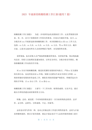 2023年最新的核酸检测工作汇报(真题7篇) 