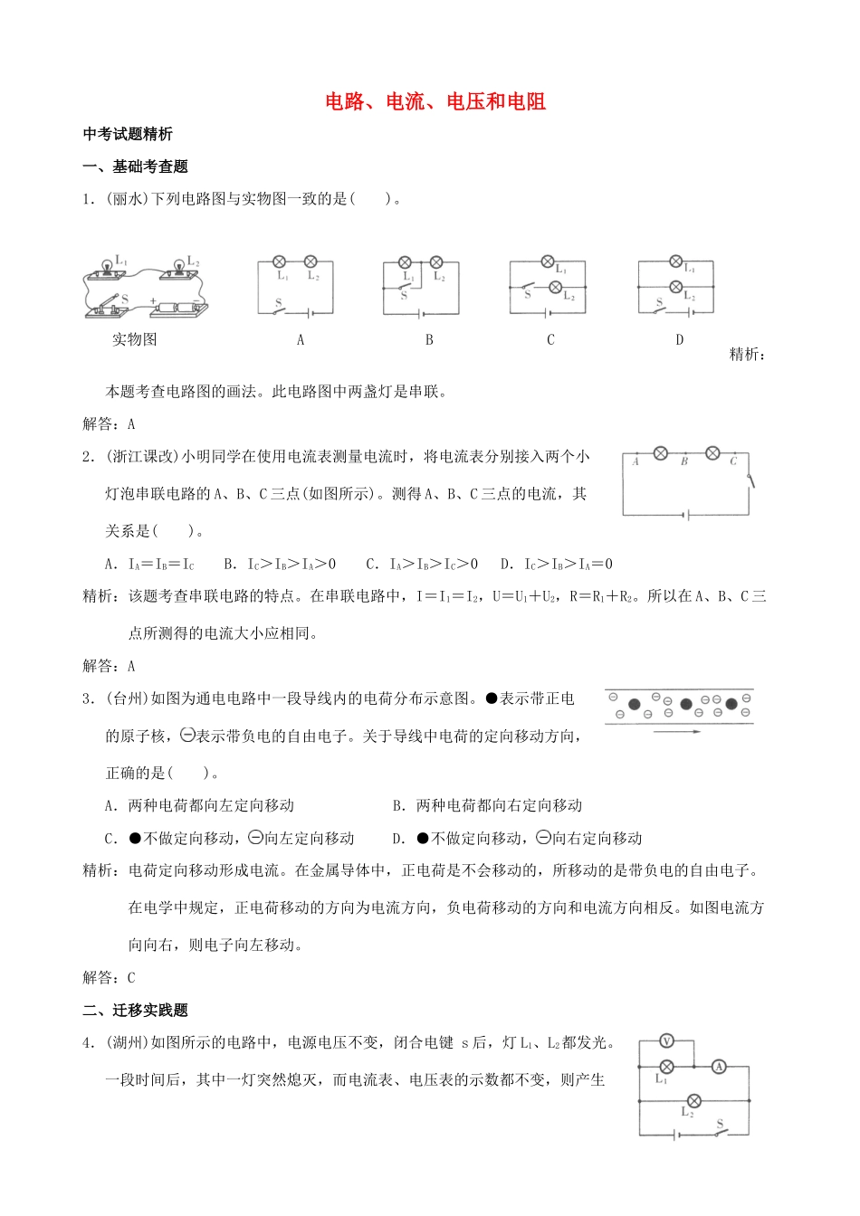 中考科学试卷预测之(电路、电流、电压和电阻)试卷_第1页