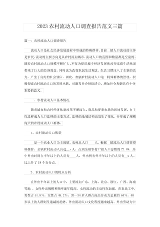 2023实用文_农村流动人口调查报告范文三篇