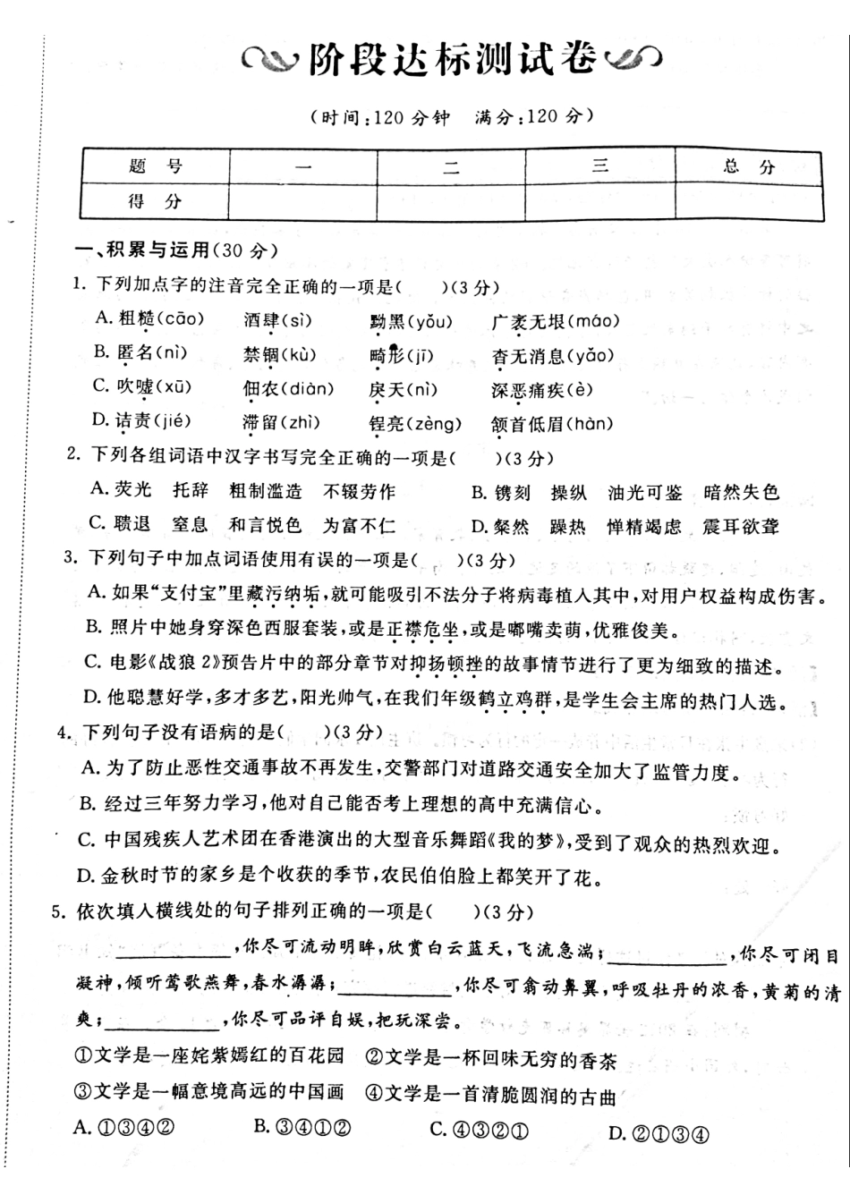 山东省菏泽市牡丹区 八年级语文上册 阶段达标测试卷(pdf，无答案) 新人教版试卷_第1页