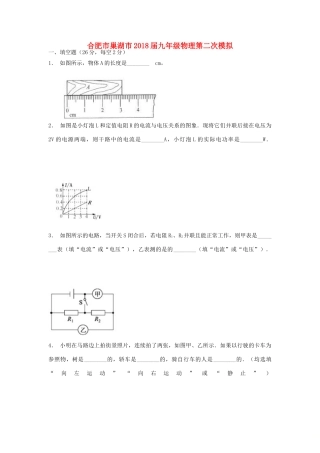 安徽省合肥巢湖市中考物理第二次模拟试卷试卷
