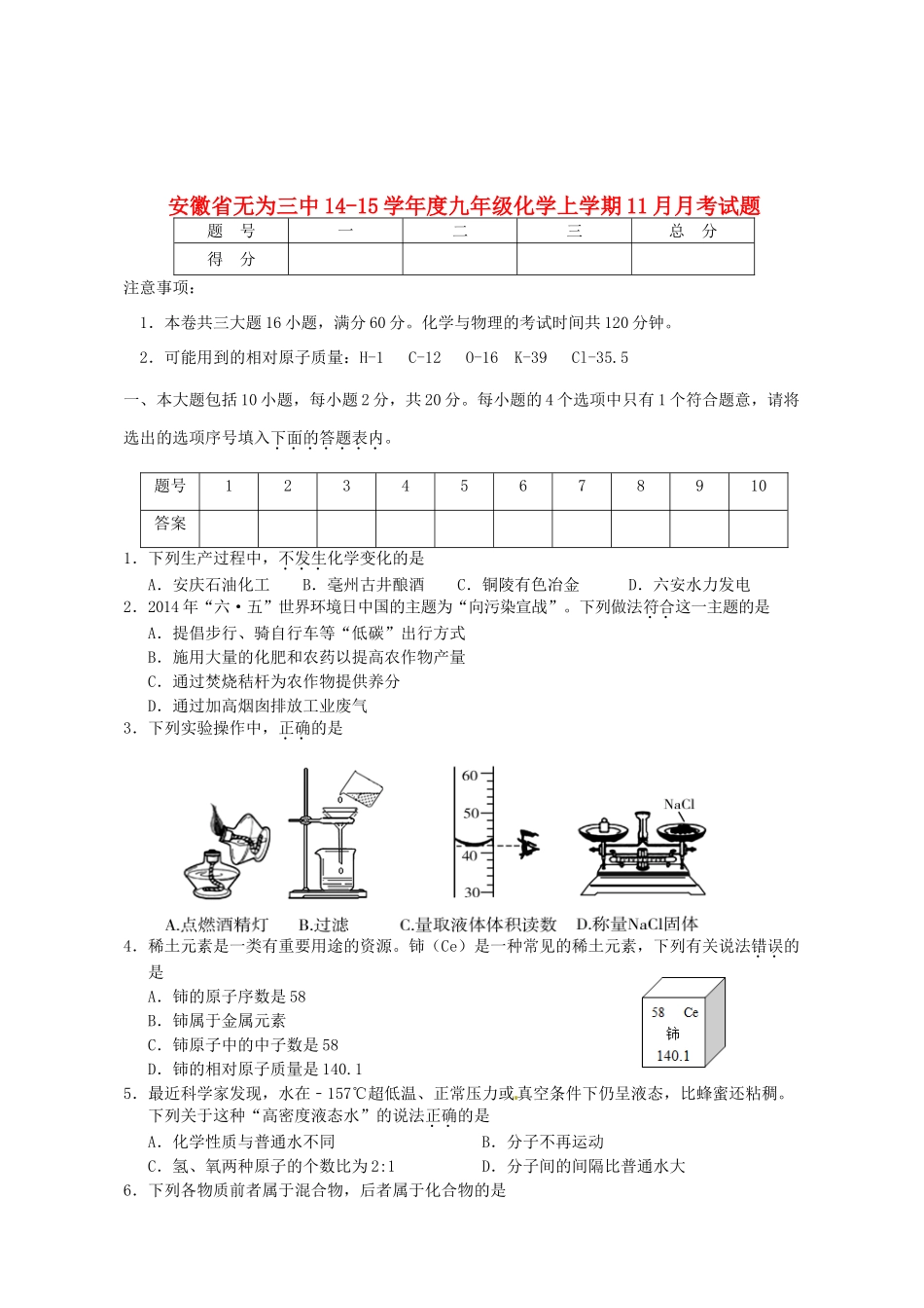 安徽省无为三中14-15学年度九年级化学上学期11月月考试卷 新人教版试卷_第1页