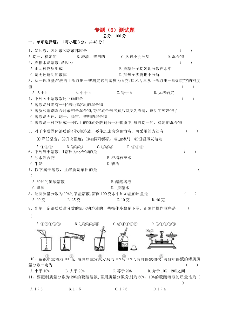 九年级化学上册 专题6 物质的溶解测试卷(新版)湘教版试卷_第1页