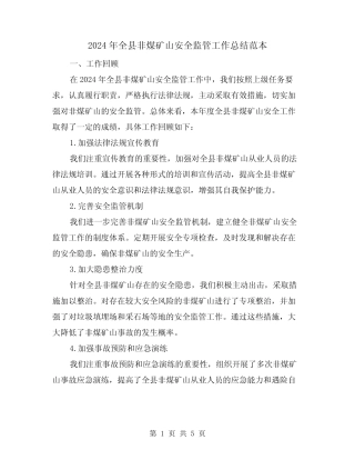2024年全县非煤矿山安全监管工作总结范本(2)