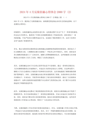 2024年4月反腐倡廉心得体会2000字2篇2 