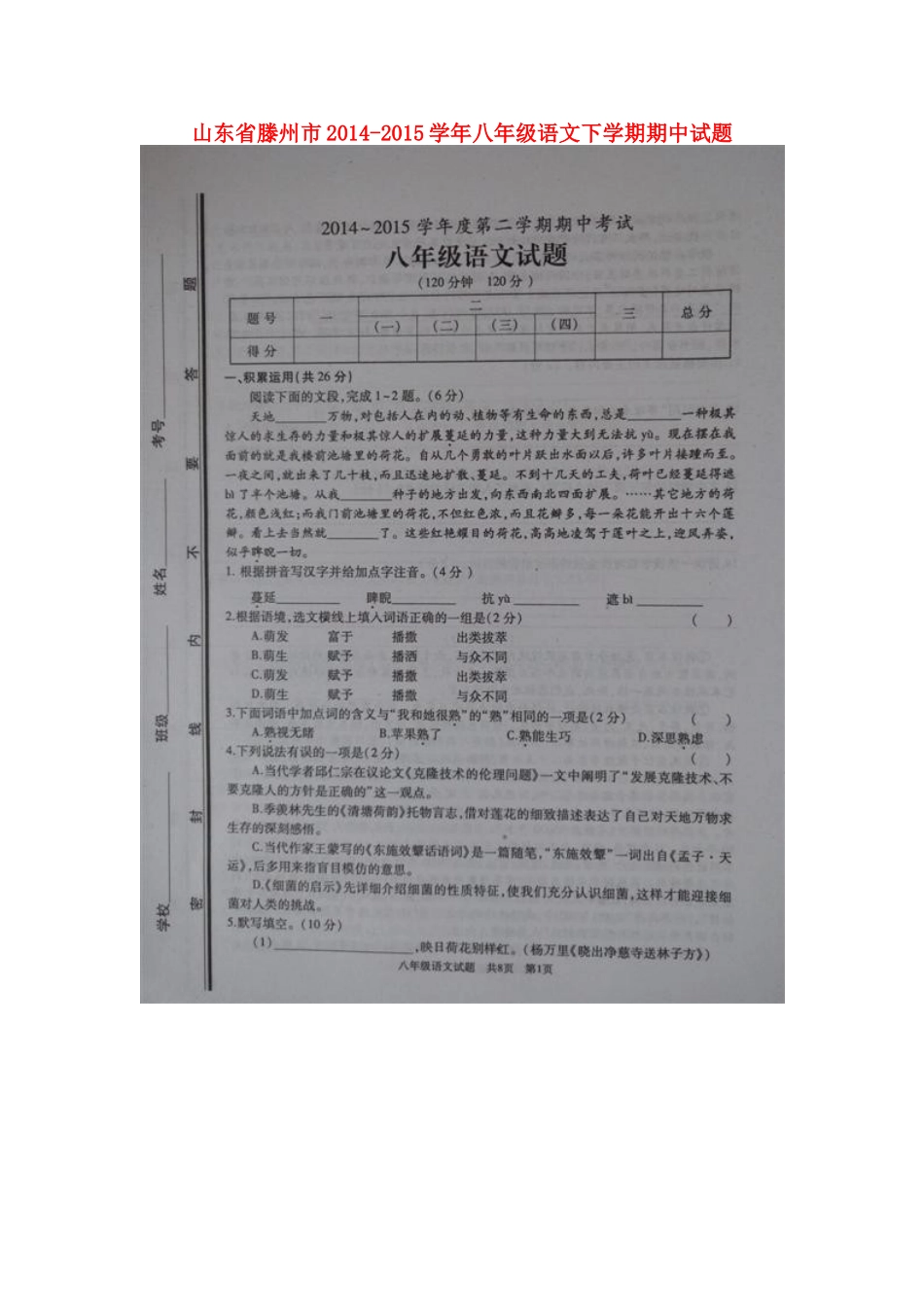 山东省滕州市 八年级语文下学期期中试卷鲁教版试卷_第1页