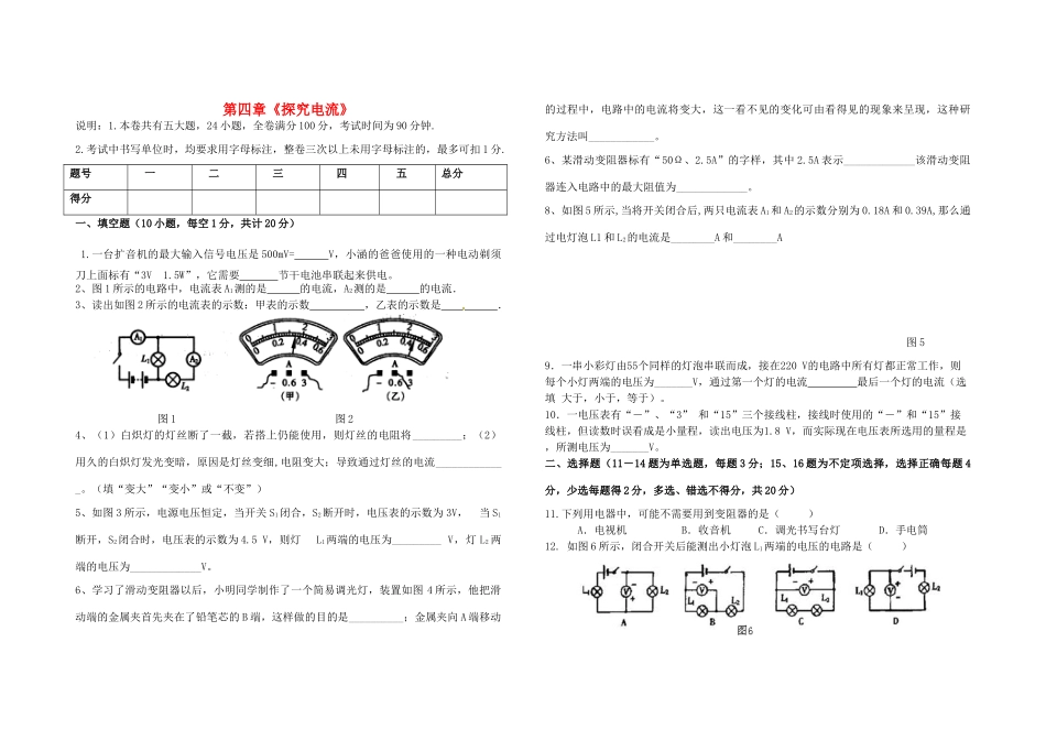 九年级物理上册 第四章 探究电流综合测试卷(新版)教科版试卷_第1页