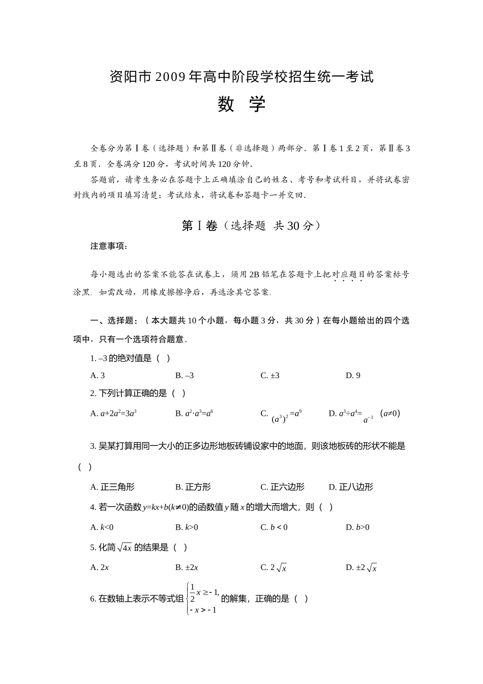 四川省资阳市中考数学试卷 四川省13市_第1页