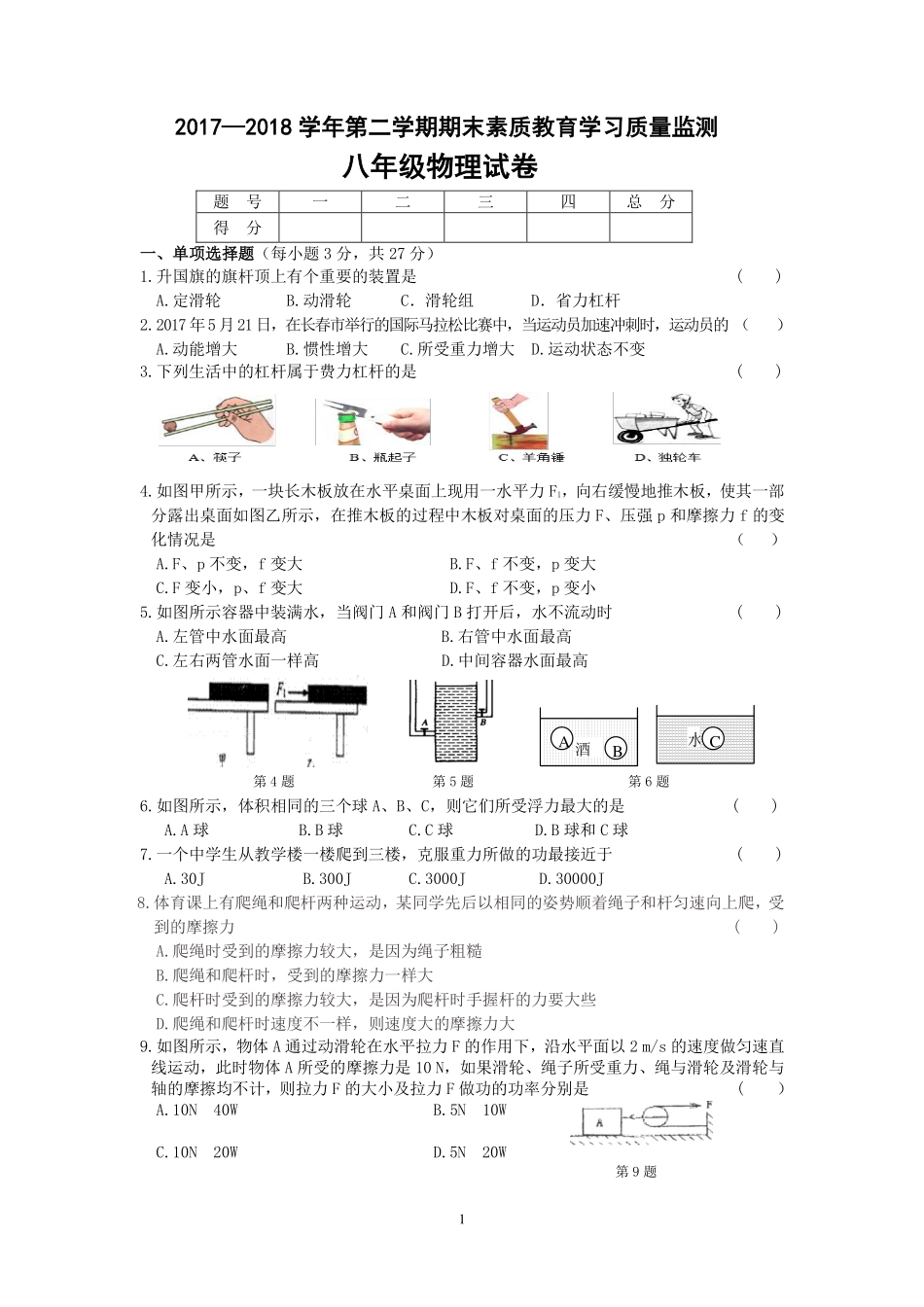 吉林省长春市农安县八年级物理下学期期末素质教育学习质量监测试卷(pdf) 新人教版 吉林省长春市农安县八年级物理下学期期末素质教育学习质量监测试卷(pdf) 新人教版 吉林省长春市农安县八年级物理下学期期末素质教育学习质量监测试卷(pdf) 新人教版_第1页