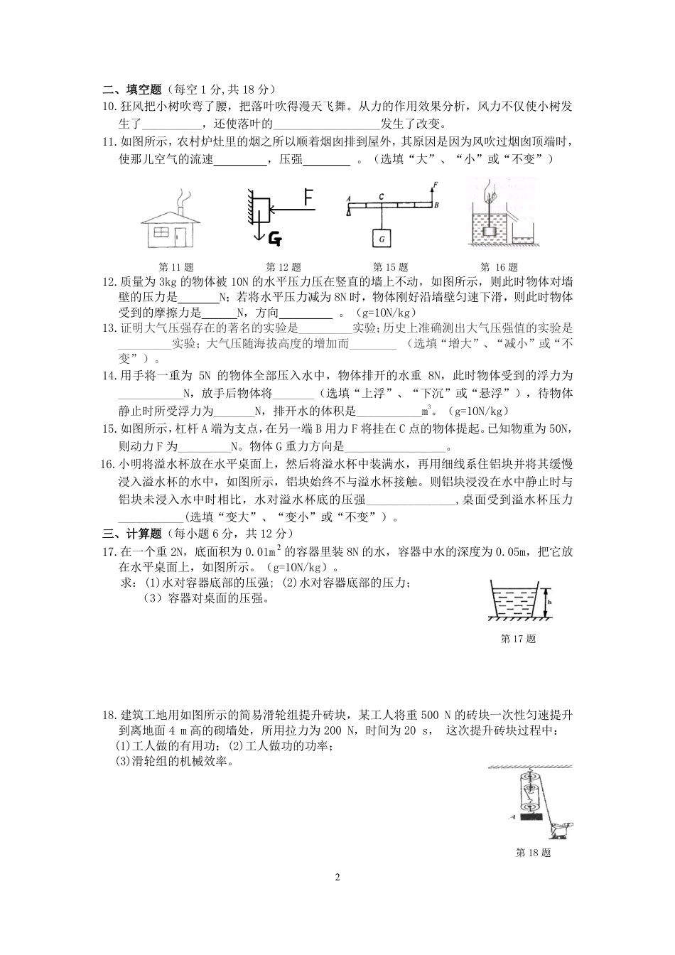 吉林省长春市农安县八年级物理下学期期末素质教育学习质量监测试卷(pdf) 新人教版 吉林省长春市农安县八年级物理下学期期末素质教育学习质量监测试卷(pdf) 新人教版 吉林省长春市农安县八年级物理下学期期末素质教育学习质量监测试卷(pdf) 新人教版_第2页