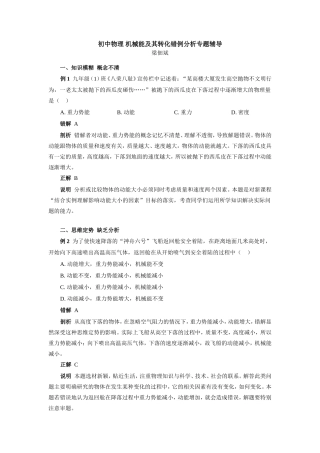 初中物理 机械能及其转化错例分析专题辅导 试题