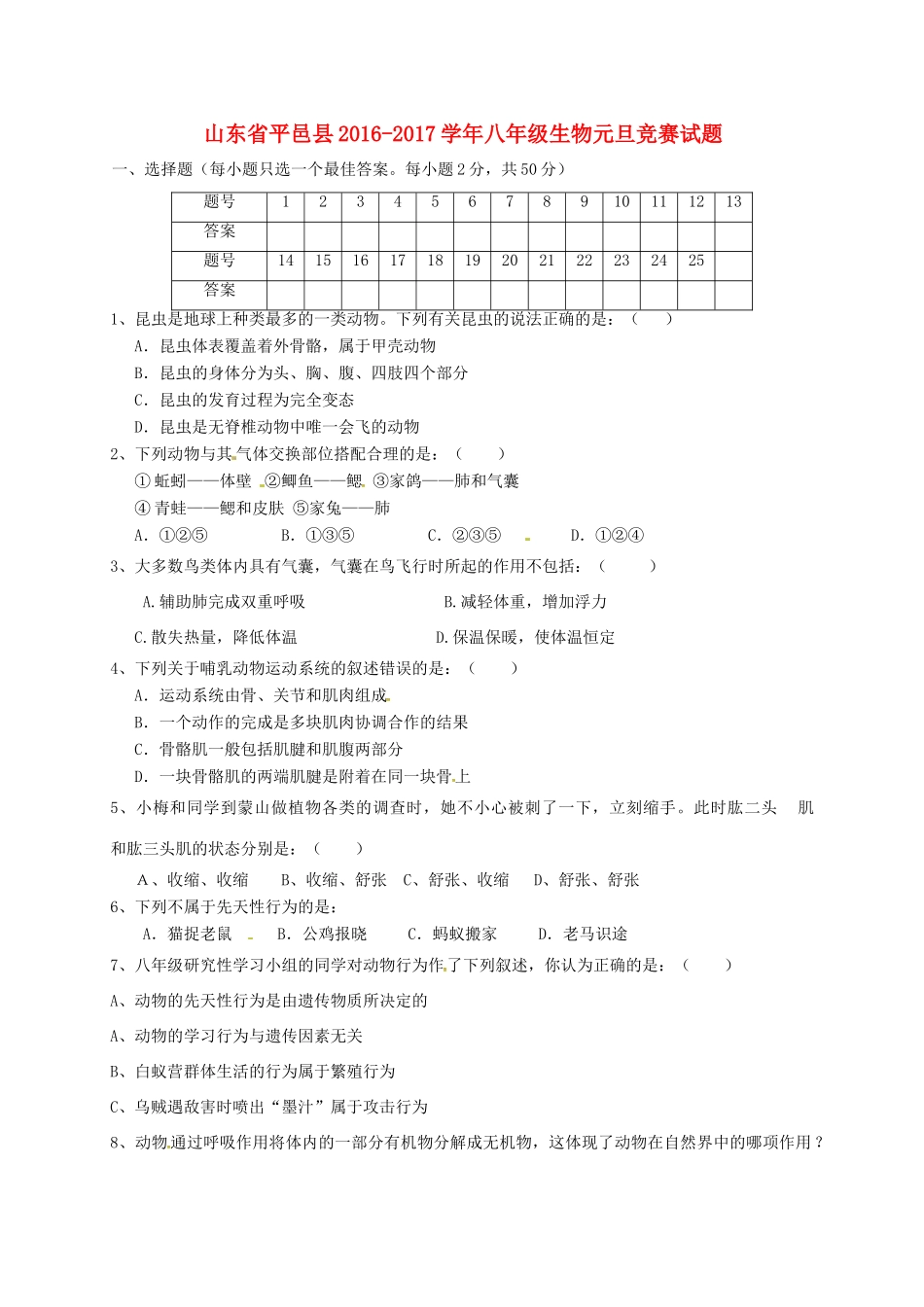 山东省平邑县 八年级生物元旦竞赛试卷 新人教版试卷_第1页