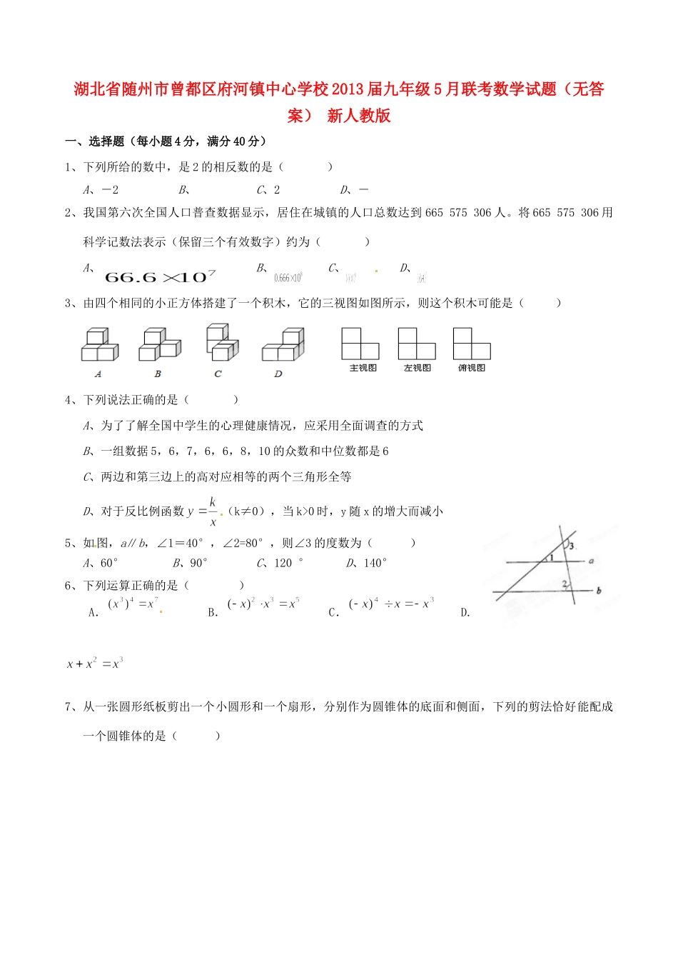 九年级数学5月联考试卷 新人教版试卷_第1页